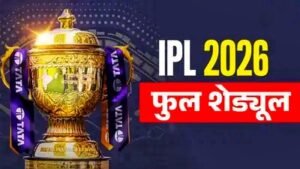 IPL 2026: 28 मार्च से सीजन की शुरुआत, आरसीबी vs सनराइजर्स पहला मैच