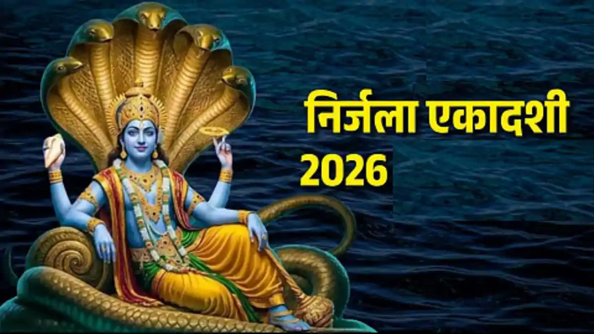 Nirjala Ekadashi 2026: निर्जला एकादशी आज, इन नियमों का पालन करने से मिलेगा विशेष फल